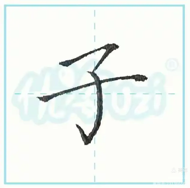 优姿写字法之“子”字